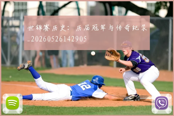 世锦赛历史:历届冠军与传奇纪录_20260526142905