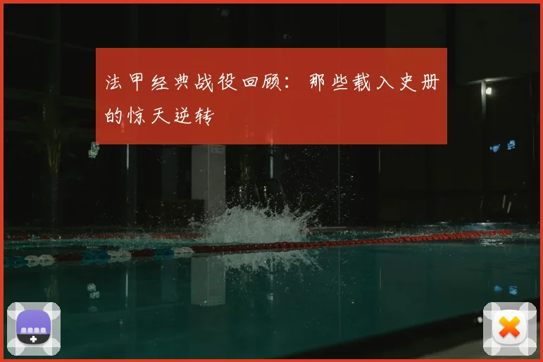 法甲经典战役回顾：那些载入史册的惊天逆转