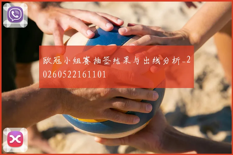 欧冠小组赛抽签结果与出线分析_20260522161101