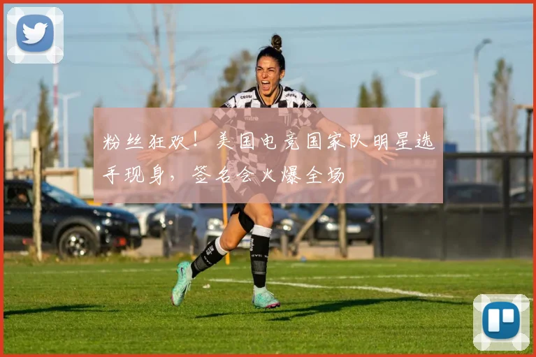 粉丝狂欢!美国电竞国家队明星选手现身,签名会火爆全场