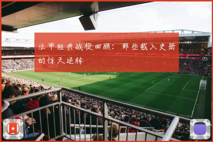 法甲经典战役回顾:那些载入史册的惊天逆转