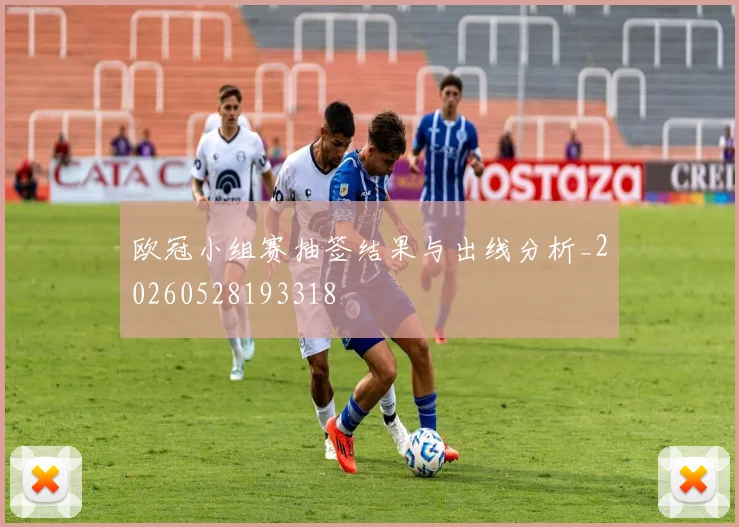 欧冠小组赛抽签结果与出线分析_20260528193318