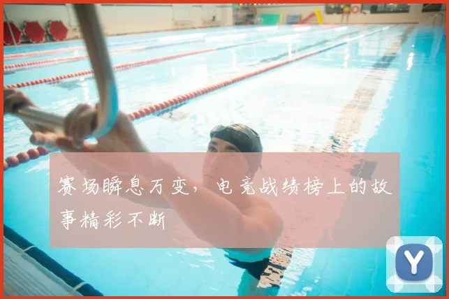 赛场瞬息万变，电竞战绩榜上的故事精彩不断