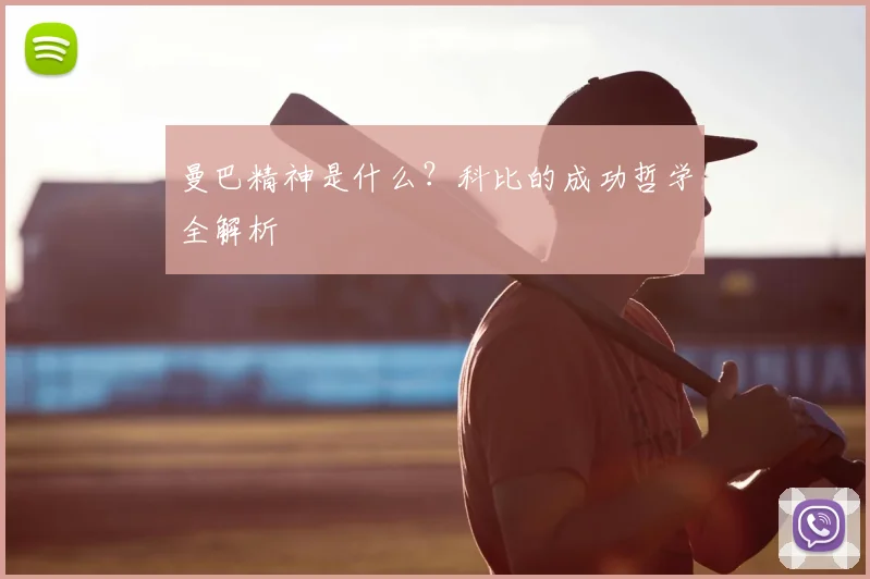 曼巴精神是什么?科比的成功哲学全解析